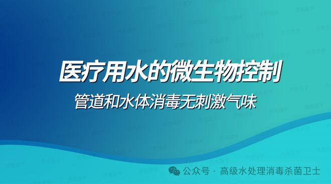 尊龙凯时人生就博医疗用水系统消毒和微生物控制细菌总数怎么执行科室水体清洗消毒(图1)