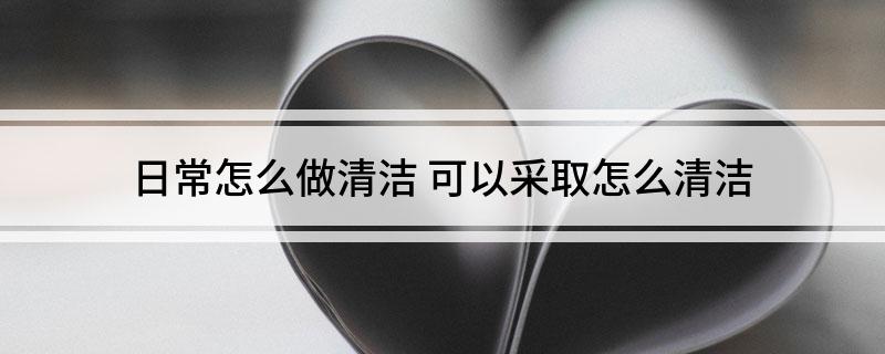 尊龙凯时人生就博日常怎么做清洁(图1)