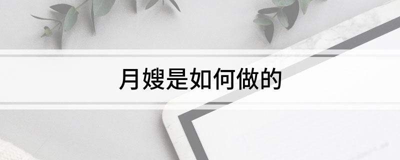 尊龙凯时人生就博月嫂是如何做的(图1)