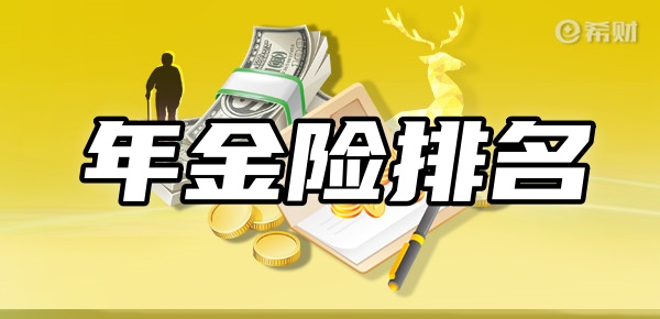 尊龙凯时人生就博年金险排名前十名新TOP10年金险在这(图1)