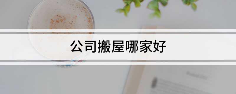 尊龙凯时公司搬屋哪家好(图1)