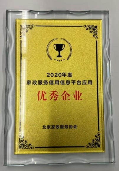 尊龙凯时58同城荣获2020年度家政服务信用信息平台应用优秀企业 以家庭服务培训(图1)