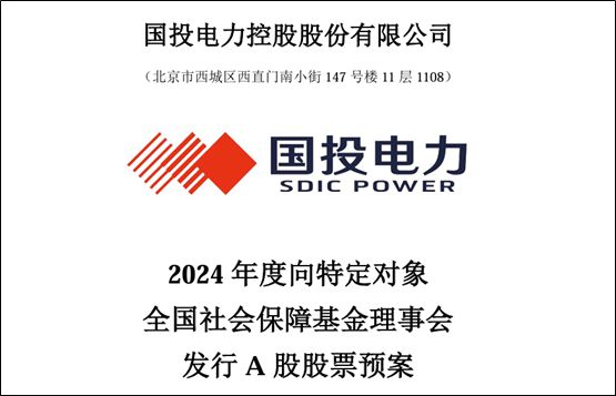 尊龙凯时人生就博70亿！社保基金战投国投电力耐心资本入市推动清洁能源发展(图1)