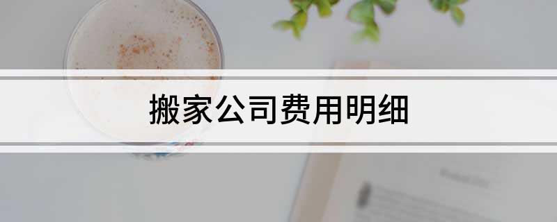 尊龙凯时搬家公司费用明细(图1)