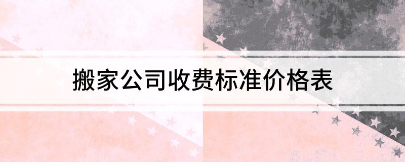 尊龙凯时搬家公司收费标准价格表(图1)