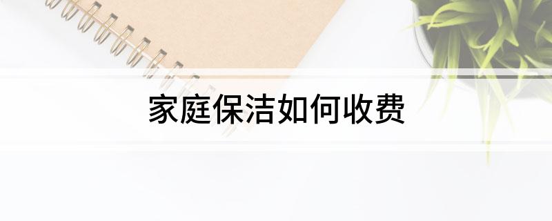 尊龙凯时人生就博家庭保洁如何收费(图1)