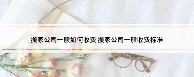 尊龙凯时人生就博搬家公司一般如何收费(图1)