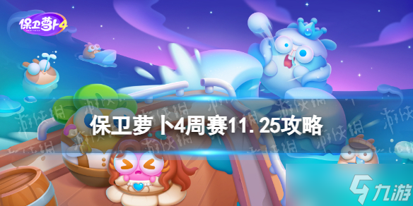 尊龙凯时人生就博《保卫萝卜4》周赛2023年11月25日攻略(图1)